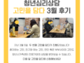 [3월]청년심리상담 고민을 담다 3월 후기