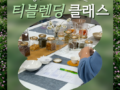 [3월]티블랜딩 클래스