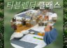 [3월]티블랜딩 클래스