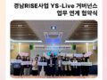 [6월] 경남RISE사업 YS-Live 거버넌스 업무 연계 협약식