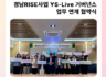 [6월] 경남RISE사업 YS-Live 거버넌스 업무 연계 협약식