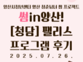 [7월] 썸in양산! [청담] 팰리스 프로그램 후기