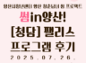 [7월] 썸in양산! [청담] 팰리스 프로그램 후기