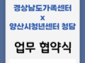 [8월] 경상남도가족센터 x 양산시청년센터 청담 업무 협약식