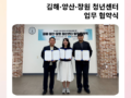 [9월] 김해·양산·창원 청년센터 업무 협약식