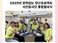 [9월] 2025년 장벽없는 양산프로젝트 시민탐사단 통합발대식