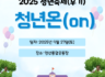 [9월] 2025 청년축제 청년온 후기