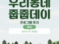 [10월] 우리동네 줍줍데이 프로그램 후기