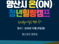 [10월] 양산시 온(ON) 청년힐링캠프 후기