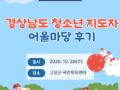 [10월] 경상남도 청소년 지도자 어울마당 후기