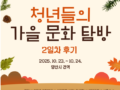 [10월] 청년들의 가을 문화 탐방