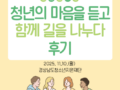 [11월] 청년의 마음을 듣고 함께 길을 나누다 청년멘토링 후기