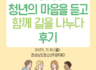 [11월] 청년의 마음을 듣고 함께 길을 나누다 청년멘토링 후기