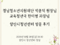 [11월] 경상남도청소년지원재단 박춘덕 원장님, 교육청년국 한미영 과장님 양산시청년센터 방문후기